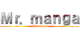 Ｍｒ．ｍａｎｇａ (Mr.manga)