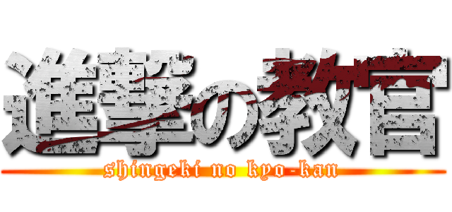 進撃の教官 (shingeki no kyo-kan)