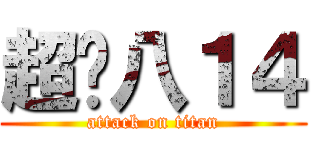 超嗨八１４ (attack on titan)