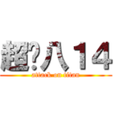 超嗨八１４ (attack on titan)
