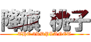 降旗 桃子 (THE 3RDPLANET)