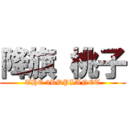 降旗 桃子 (THE 3RDPLANET)