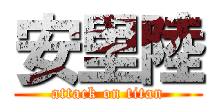 安里陸 (attack on titan)