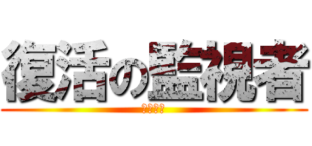 復活の監視者 (ジガルデ)