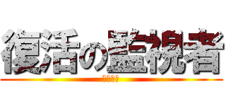 復活の監視者 (ジガルデ)