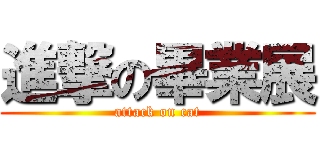 進撃の畢業展 (attack on cat)