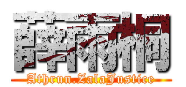 薛雨桐 (Athrun.ZalaJustice)