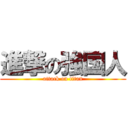 進撃の強国人 (attack on titan)