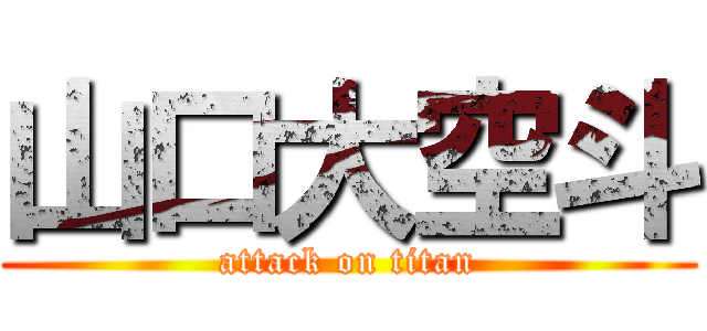 山口大空斗 (attack on titan)