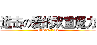 进击の爱的双重魔力 (attack on titan)