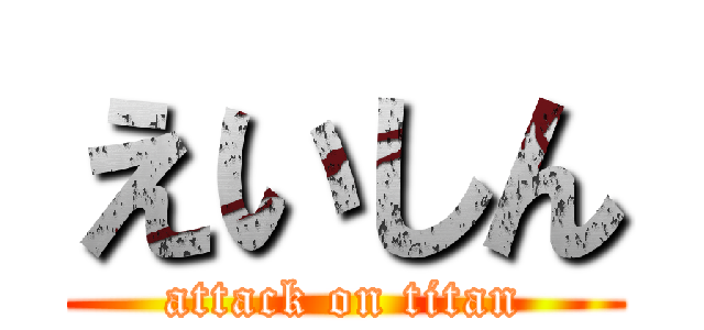 えいしん (attack on titan)