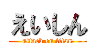 えいしん (attack on titan)