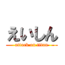 えいしん (attack on titan)