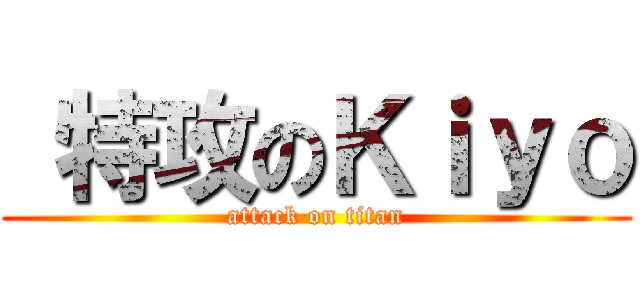  特攻のＫｉｙｏ (attack on titan)