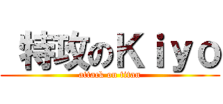  特攻のＫｉｙｏ (attack on titan)