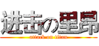 进击の里昂 (attack on titan)