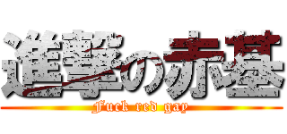 進撃の赤基 (Fuck red gay)