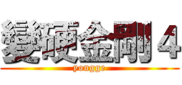 變硬金剛４ (yongge)