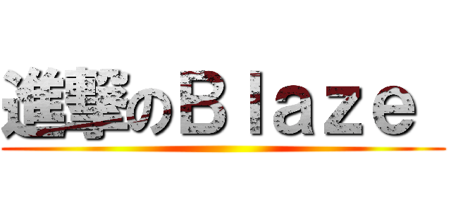 進撃のＢｌａｚｅ  ()