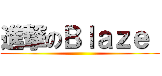 進撃のＢｌａｚｅ  ()