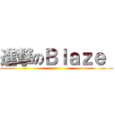 進撃のＢｌａｚｅ  ()