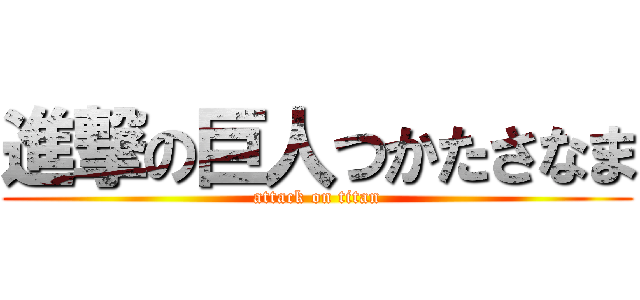 進撃の巨人つかたさなま (attack on titan)