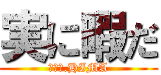 実に暇だ (ＴＨＥ.HIMA)