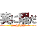 実に暇だ (ＴＨＥ.HIMA)