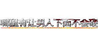 哪里有让男人下面不会硬的药卖 (哪里有让男人下面不会硬的药卖【电-186x2687x6963-Q278180069元-吉-药-业】我们做的是长期生意,靠的是老客户长期支持 http://sngk.net/TEgibh
)