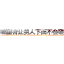 哪里有让男人下面不会硬的药卖 (哪里有让男人下面不会硬的药卖【电-186x2687x6963-Q278180069元-吉-药-业】我们做的是长期生意,靠的是老客户长期支持 http://sngk.net/TEgibh
)