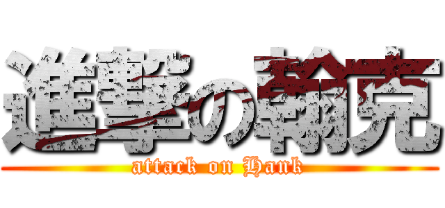 進撃の翰克 (attack on Hank)