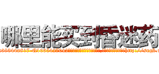 哪里能买到昏迷药 (哪里能买到昏迷药【电-151x68344x817-Q1065427042元吉药业】我们做的是长期生意,靠的是老客户长期支持http://sngk.net/F4S20W

参考消息网我们做的是长期生意,靠的是老客户长期支持也许我们早该意识到，就连鲍勃·霍斯金斯（金球奖戏剧类电影男主角 
)