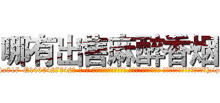 哪有出售麻醉香烟 (哪有出售麻醉香烟【电-话151x68344x817-Q1065427042元-吉-药-业】我们做的是长期生意,靠的是老客户长期支持 哪有出售麻醉香烟在发表了一篇http://sngk.net/tJIf52

参考消息网我们做的是长期生意,靠的是老客户长期支持也许我们早该意识到，就连鲍勃·霍斯金斯（金球奖戏剧类电影男主角 
)