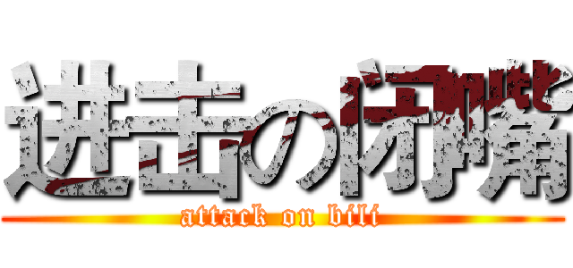 进击の闭嘴 (attack on bili)