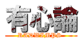 有心論 (RADWIMPS )