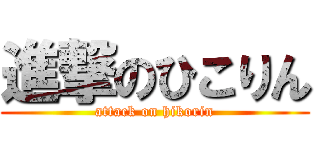 進撃のひこりん (attack on hikorin)