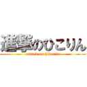 進撃のひこりん (attack on hikorin)