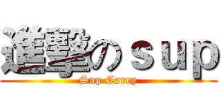 進擊のｓｕｐ (Sup Carry)