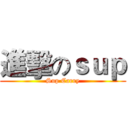 進擊のｓｕｐ (Sup Carry)