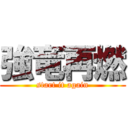 強竜再燃 (start it again)