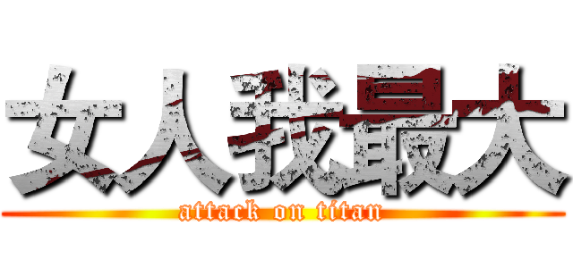 女人我最大 (attack on titan)