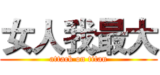 女人我最大 (attack on titan)