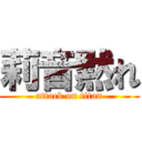 莉音黙れ (attack on titan)