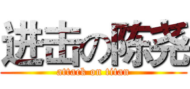 进击の陈尧 (attack on titan)