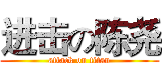 进击の陈尧 (attack on titan)