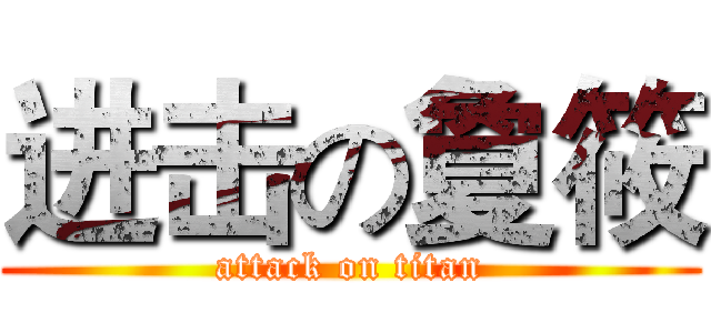 进击の夐筱 (attack on titan)