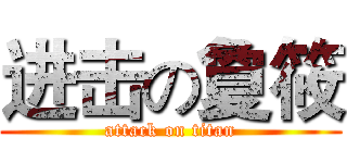进击の夐筱 (attack on titan)