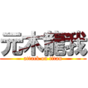 元木龍我 (attack on titan)