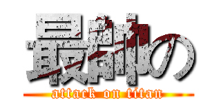 最帥の (attack on titan)