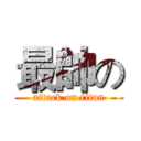 最帥の (attack on titan)
